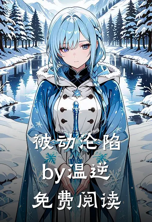 被动沦陷by温逆免费阅读