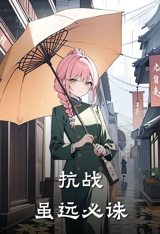 抗战：虽远必诛(陈锋宋哲)推荐小说_抗战：虽远必诛(陈锋宋哲)全文免费阅读大结局