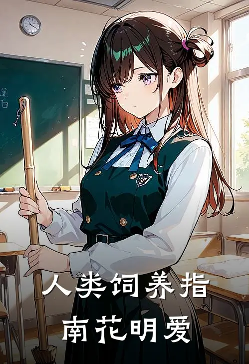 人类饲养指南花明爱