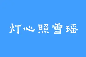 灯心照雪瑶