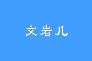 文岩儿