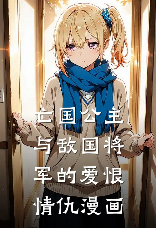 亡国公主与敌国将军的爱恨情仇漫画