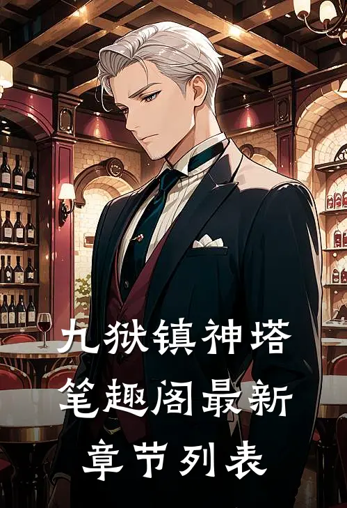 九狱镇神塔笔趣阁最新章节列表