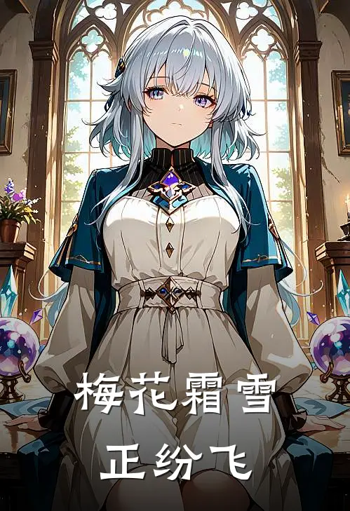 梅花霜雪正纷飞