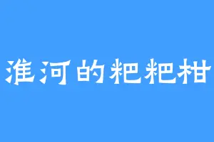 淮河的粑粑柑