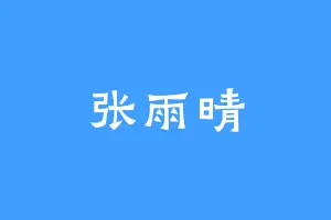 张雨晴