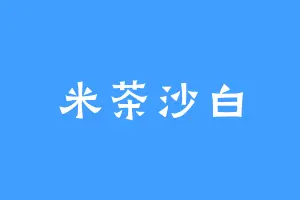 米茶沙白