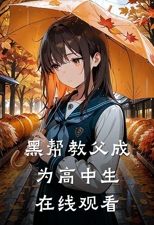 黑帮教父成为高中生在线观看
