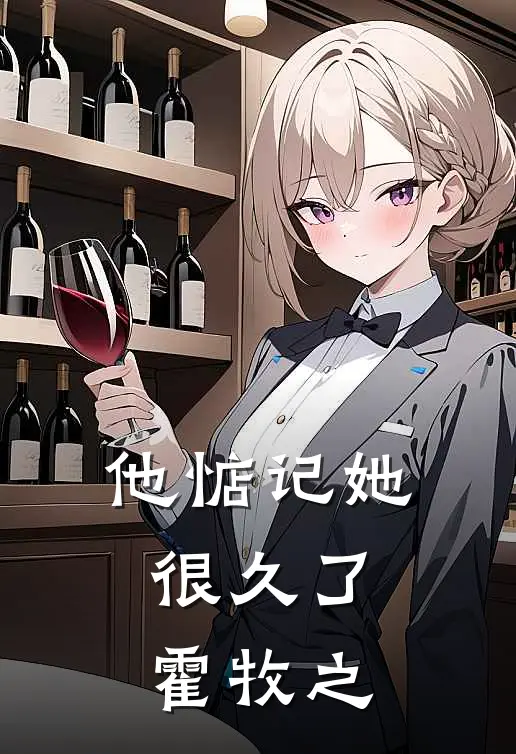 他惦记她很久了霍牧之