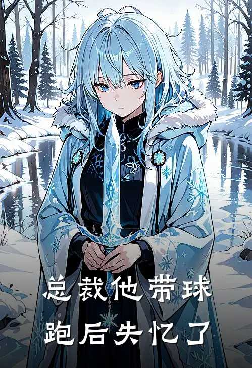 总裁他带球跑后失忆了