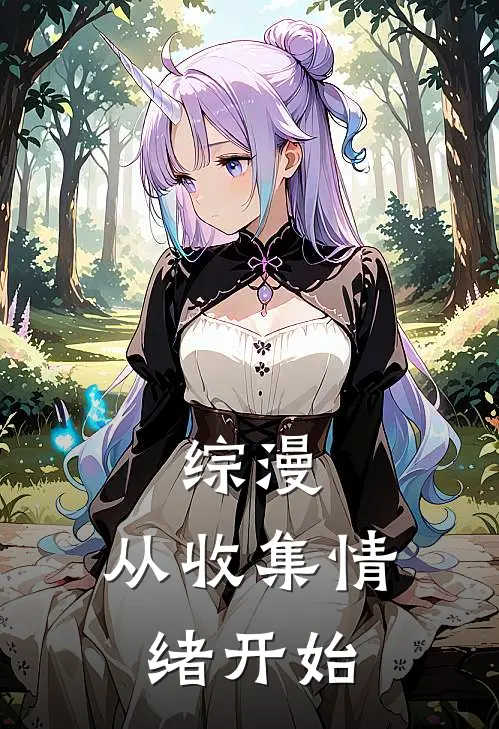 综漫：从收集情绪开始