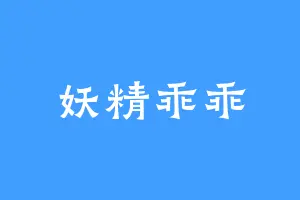 妖精乖乖