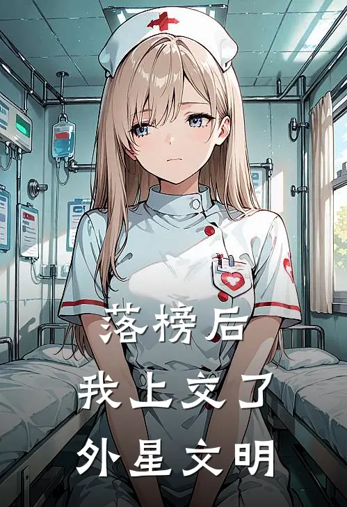 落榜后，我上交了外星文明