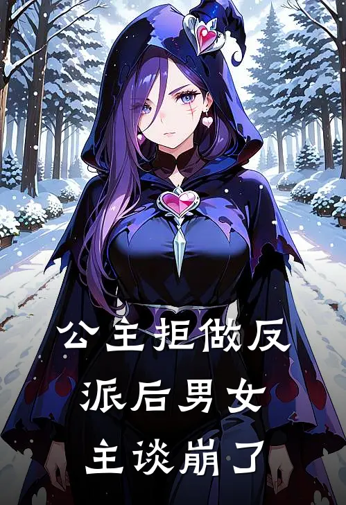 公主拒做反派后男女主谈崩了