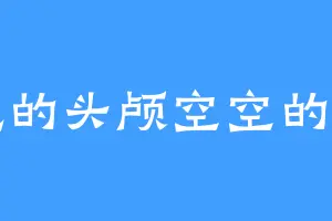 摇晃的头颅空空的脑袋