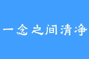 一念之间清净