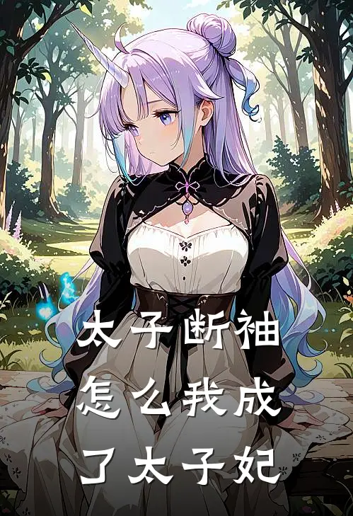 太子断袖，怎么我成了太子妃