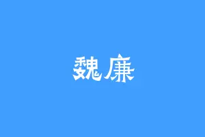 魏廉