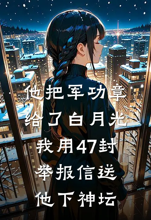 他把军功章给了白月光，我用47封举报信送他下神坛陆政国婉瑜全文免费阅读无弹窗大结局_（陆政国婉瑜）他把军功章给了白月光，我用47封举报信送他下神坛最新小说