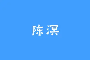 陈溟