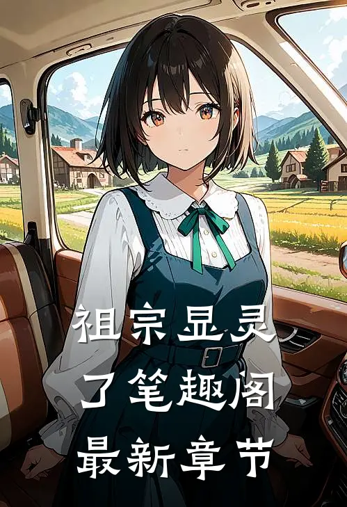 祖宗显灵了笔趣阁最新章节