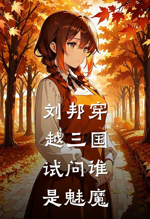 刘邦穿越三国，试问谁是魅魔(刘邦张飞)免费小说全集_完本小说免费阅读刘邦穿越三国，试问谁是魅魔(刘邦张飞)