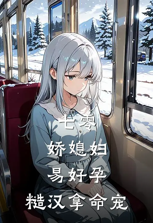 七零：娇媳妇易好孕，糙汉拿命宠(霍铮苏绵绵)全本免费在线阅读_七零：娇媳妇易好孕，糙汉拿命宠全文阅读