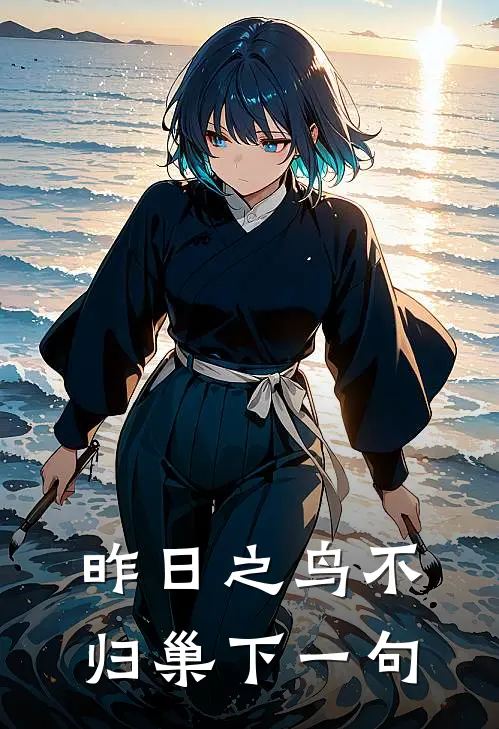 昨日之鸟不归巢下一句