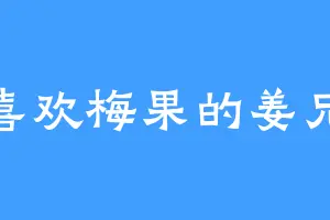 喜欢梅果的姜兄
