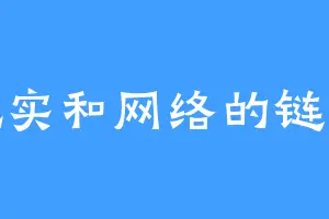 现实和网络的链接