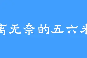 容离无奈的五六米远