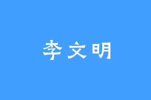 李文明