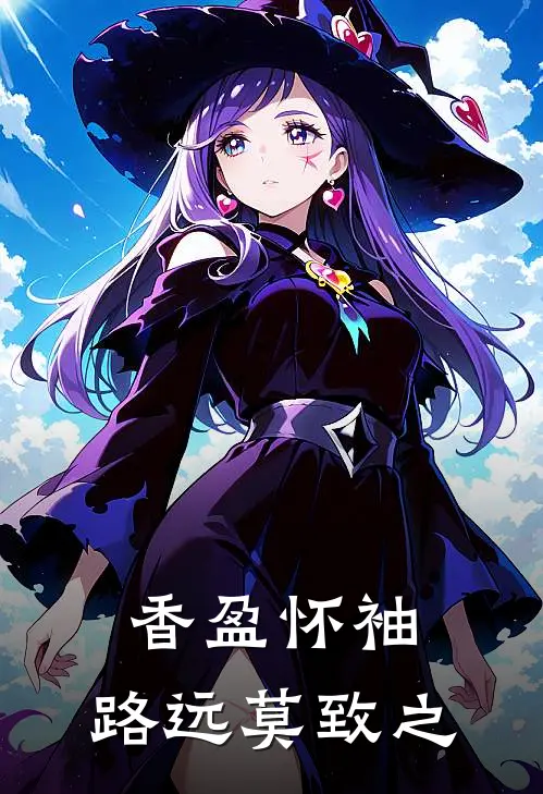 香盈怀袖,路远莫致之