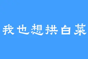 我也想拱白菜