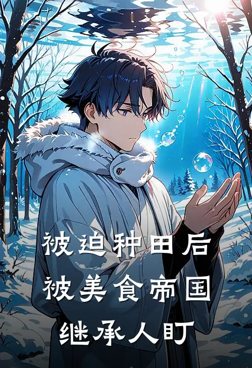 被迫种田后，被美食帝国继承人盯苏晚意顾清淮免费小说推荐_推荐完结小说被迫种田后，被美食帝国继承人盯(苏晚意顾清淮)