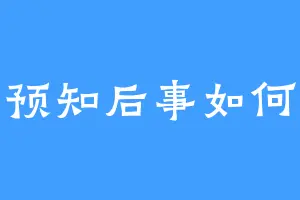预知后事如何