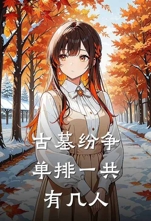 古墓纷争单排一共有几人