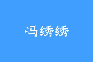冯绣绣