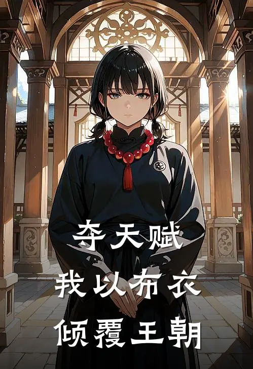 夺天赋：我以布衣倾覆王朝