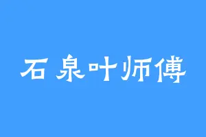 石泉叶师傅