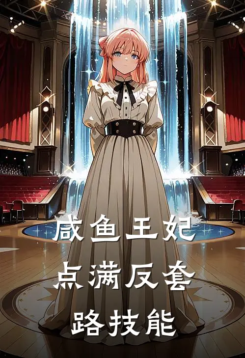 咸鱼王妃点满反套路技能
