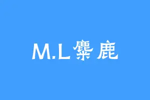 M.L麋鹿
