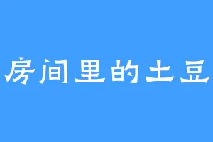 房间里的土豆