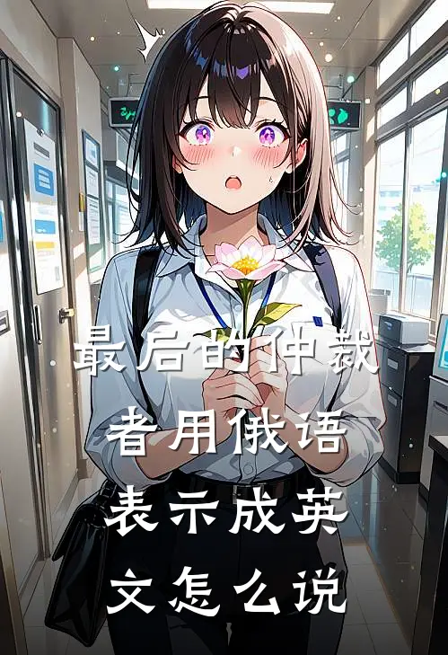 最后的仲裁者用俄语表示成英文怎么说