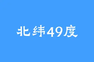 北纬49度