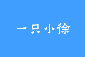 一只小徐