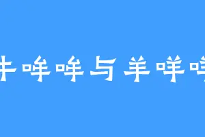 牛哞哞与羊咩咩