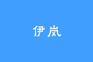 伊岚