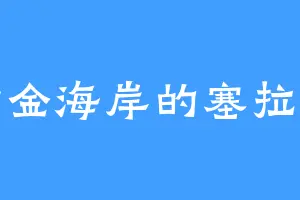 黄金海岸的塞拉兔