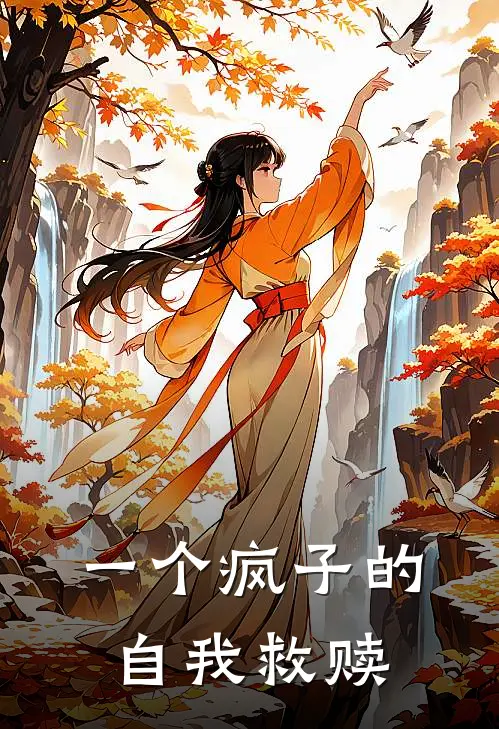 一个疯子的自我救赎